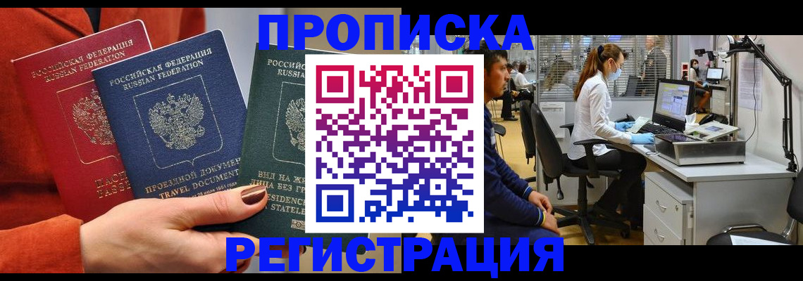 временная прописка в Челябинске